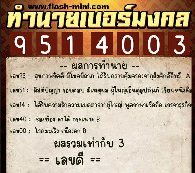 ทำนายเบอร์มงคล 0XX-9514003  ทำนายเบอร์มงคล หมายเลข 089-951400 