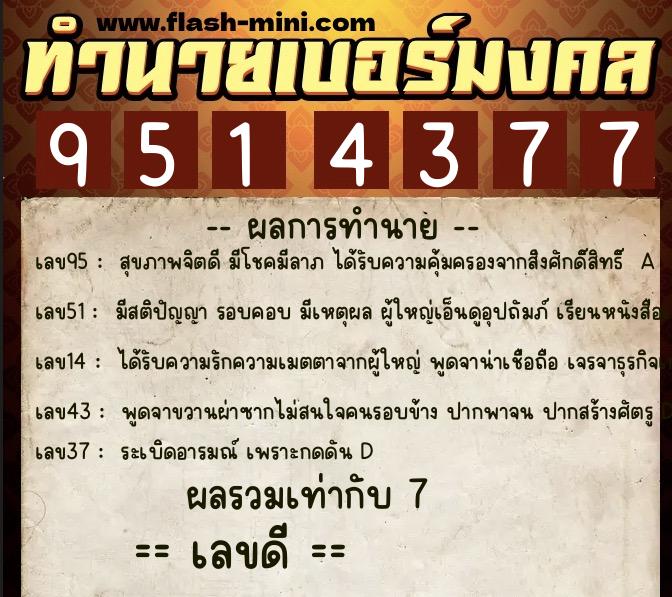 ทำนายเบอร์มงคล 0XX-9514377 ทำนายเบอร์มงคล หมายเลข 064-951437 ทำนายเบอร์มงคล 0XX-9514377 ทำนายเบอร์มงคล หมายเลข 064-951437