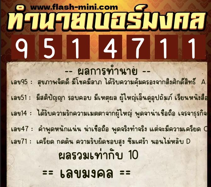 ทำนายเบอร์มงคล 0XX-9514711  ทำนายเบอร์มงคล หมายเลข 069-951471 