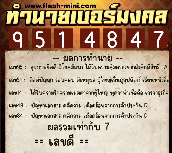 ทำนายเบอร์มงคล 0XX-9514847  ทำนายเบอร์มงคล หมายเลข 087-951484 