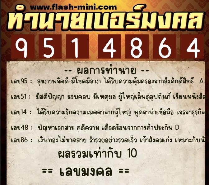ทำนายเบอร์มงคล 0XX-9514864  ทำนายเบอร์มงคล หมายเลข 068-951486 
