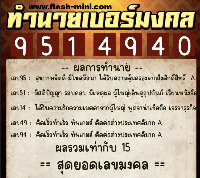 ทำนายเบอร์มงคล 0XX-9514940  ทำนายเบอร์มงคล หมายเลข 092-951494 
