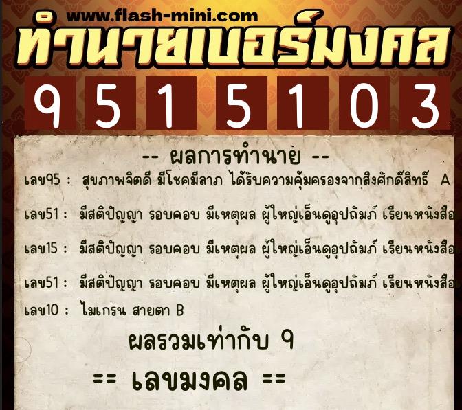 ทำนายเบอร์มงคล 0XX-9515103  ทำนายเบอร์มงคล หมายเลข 098-951510 