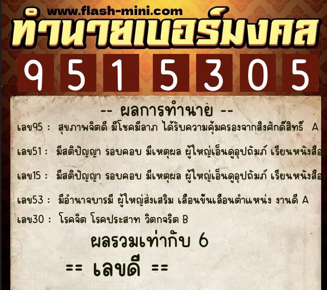 ทำนายเบอร์มงคล 0XX-9515305  ทำนายเบอร์มงคล หมายเลข 087-951530 