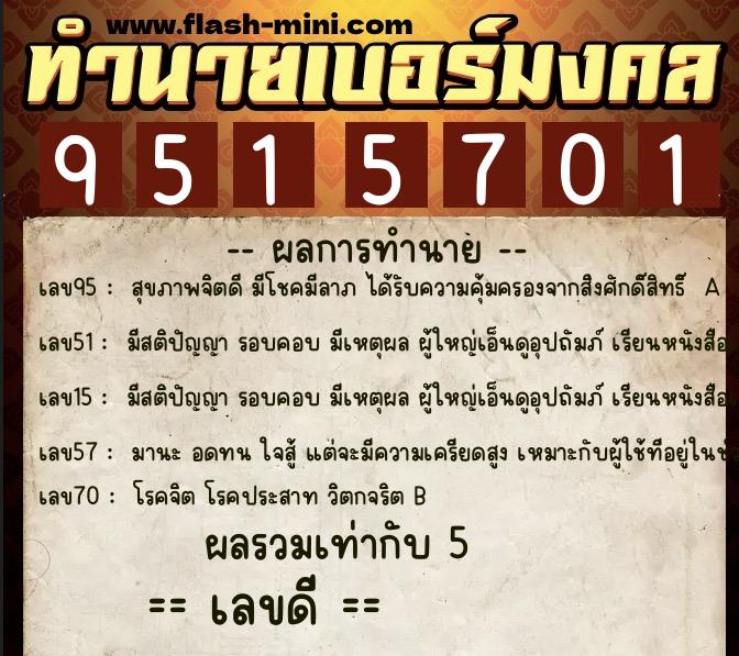ทำนายเบอร์มงคล 0XX-9515701 ทำนายเบอร์มงคล หมายเลข 086-951570 ทำนายเบอร์มงคล 0XX-9515701 ทำนายเบอร์มงคล หมายเลข 086-951570