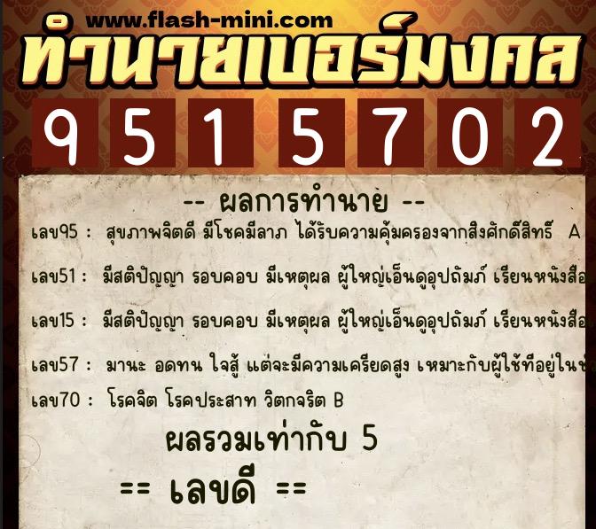 ทำนายเบอร์มงคล 0XX-9515702  ทำนายเบอร์มงคล หมายเลข 062-951570 