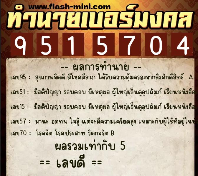 ทำนายเบอร์มงคล 0XX-9515704  ทำนายเบอร์มงคล หมายเลข 088-951570 