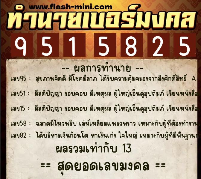 ทำนายเบอร์มงคล 0XX-9515825 ทำนายเบอร์มงคล หมายเลข 065-951582 ทำนายเบอร์มงคล 0XX-9515825 ทำนายเบอร์มงคล หมายเลข 065-951582