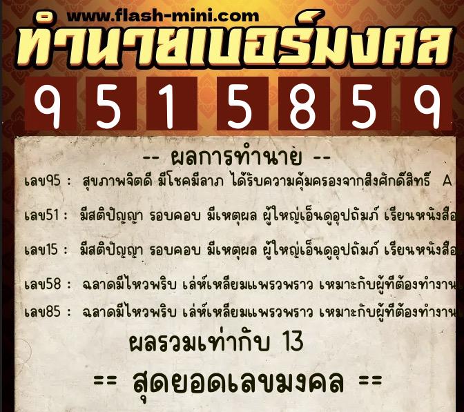 ทำนายเบอร์มงคล 0XX-9515859 ทำนายเบอร์มงคล หมายเลข 090-951585 ทำนายเบอร์มงคล 0XX-9515859 ทำนายเบอร์มงคล หมายเลข 090-951585