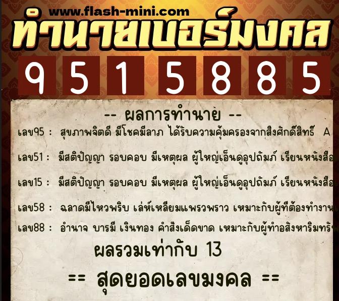 ทำนายเบอร์มงคล 0XX-9515885  ทำนายเบอร์มงคล หมายเลข 066-951588 