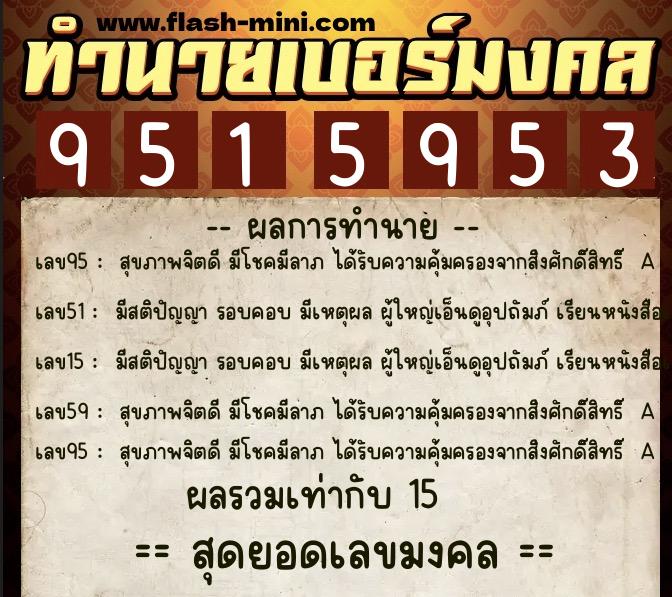ทำนายเบอร์มงคล 0XX-9515953 ทำนายเบอร์มงคล หมายเลข 099-951595 ทำนายเบอร์มงคล 0XX-9515953 ทำนายเบอร์มงคล หมายเลข 099-951595