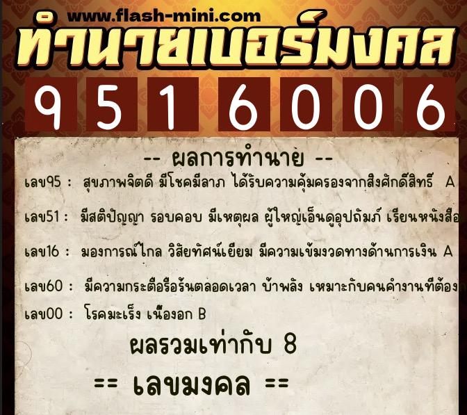 ทำนายเบอร์มงคล 0XX-9516006 ทำนายเบอร์มงคล หมายเลข 083-951600 ทำนายเบอร์มงคล 0XX-9516006 ทำนายเบอร์มงคล หมายเลข 083-951600