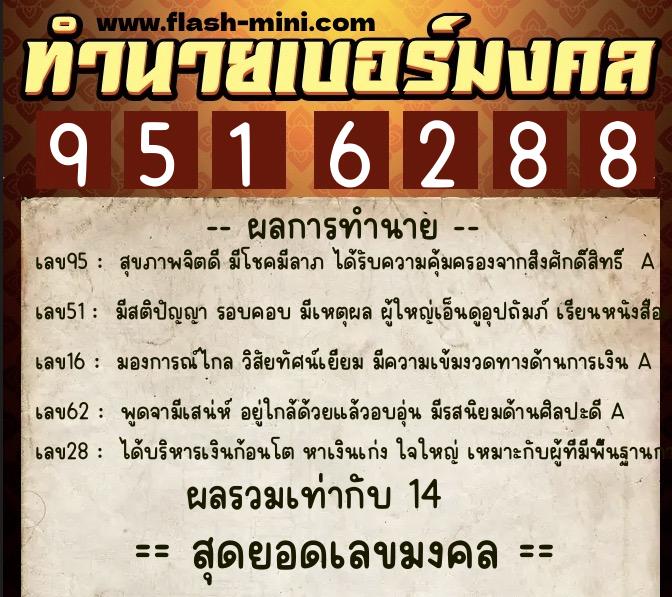 ทำนายเบอร์มงคล 0XX-9516288  ทำนายเบอร์มงคล หมายเลข 080-951628 