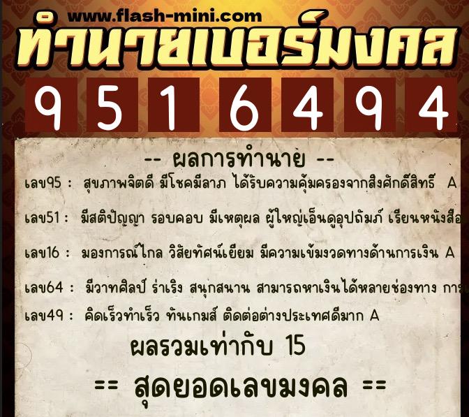 ทำนายเบอร์มงคล 0XX-9516494 ทำนายเบอร์มงคล หมายเลข 088-951649 ทำนายเบอร์มงคล 0XX-9516494 ทำนายเบอร์มงคล หมายเลข 088-951649