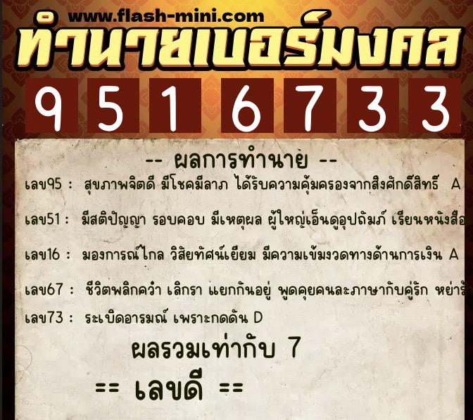 ทำนายเบอร์มงคล 0XX-9516733 ทำนายเบอร์มงคล หมายเลข 068-951673 ทำนายเบอร์มงคล 0XX-9516733 ทำนายเบอร์มงคล หมายเลข 068-951673