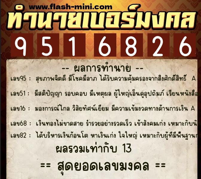 ทำนายเบอร์มงคล 0XX-9516826 ทำนายเบอร์มงคล หมายเลข 084-951682 ทำนายเบอร์มงคล 0XX-9516826 ทำนายเบอร์มงคล หมายเลข 084-951682
