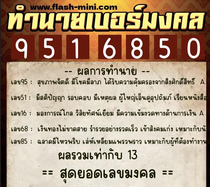 ทำนายเบอร์มงคล 0XX-9516850  ทำนายเบอร์มงคล หมายเลข 095-951685 