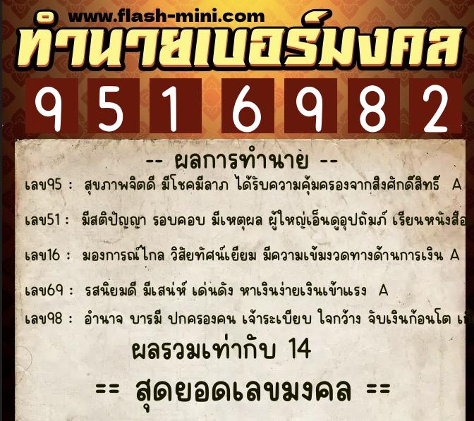ทำนายเบอร์มงคล 0XX-9516982  ทำนายเบอร์มงคล หมายเลข 064-951698 