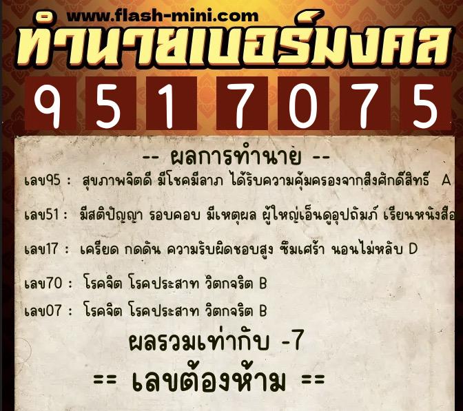 ทำนายเบอร์มงคล 0XX-9517075 ทำนายเบอร์มงคล หมายเลข 089-951707 ทำนายเบอร์มงคล 0XX-9517075 ทำนายเบอร์มงคล หมายเลข 089-951707