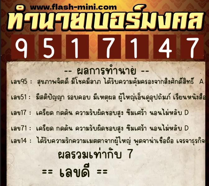 ทำนายเบอร์มงคล 0XX-9517147  ทำนายเบอร์มงคล หมายเลข 091-951714 