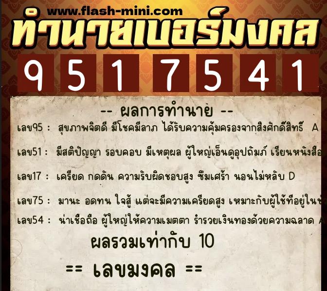 ทำนายเบอร์มงคล 0XX-9517541  ทำนายเบอร์มงคล หมายเลข 068-951754 