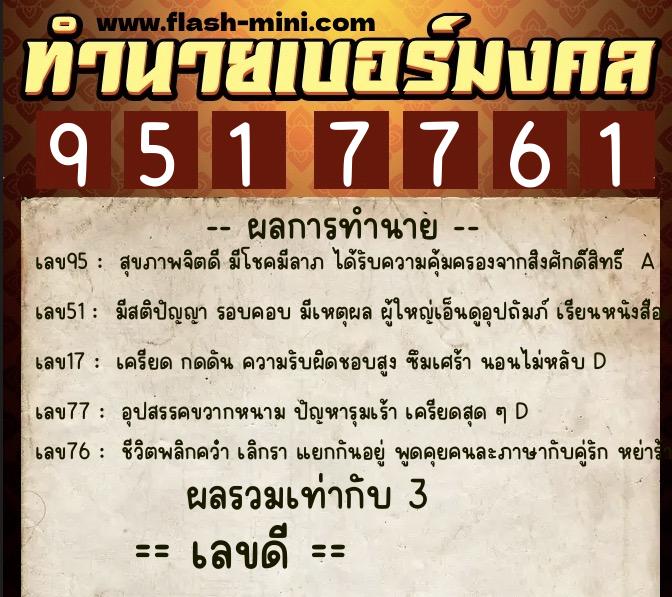 ทำนายเบอร์มงคล 0XX-9517761  ทำนายเบอร์มงคล หมายเลข 087-951776 