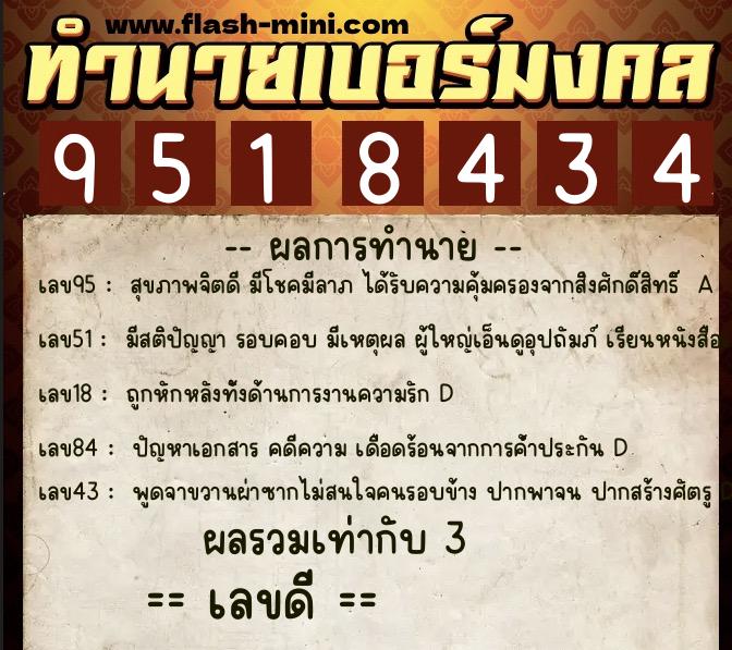 ทำนายเบอร์มงคล 0XX-9518434 ทำนายเบอร์มงคล หมายเลข 090-951843 ทำนายเบอร์มงคล 0XX-9518434 ทำนายเบอร์มงคล หมายเลข 090-951843