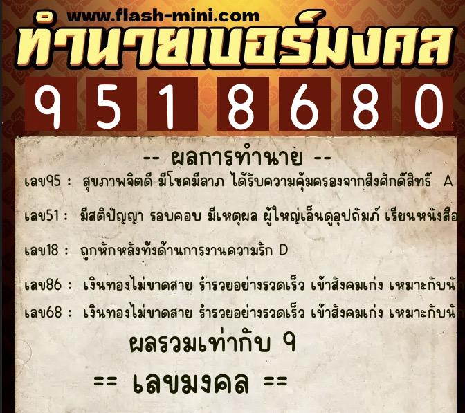 ทำนายเบอร์มงคล 0XX-9518680  ทำนายเบอร์มงคล หมายเลข 084-951868 