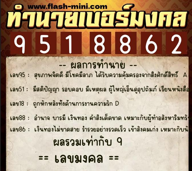 ทำนายเบอร์มงคล 0XX-9518862 ทำนายเบอร์มงคล หมายเลข 085-951886 ทำนายเบอร์มงคล 0XX-9518862 ทำนายเบอร์มงคล หมายเลข 085-951886