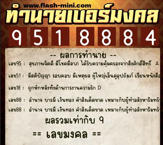ทำนายเบอร์มงคล 0XX-9518884 ทำนายเบอร์มงคล หมายเลข 064-951888 ทำนายเบอร์มงคล 0XX-9518884 ทำนายเบอร์มงคล หมายเลข 064-951888