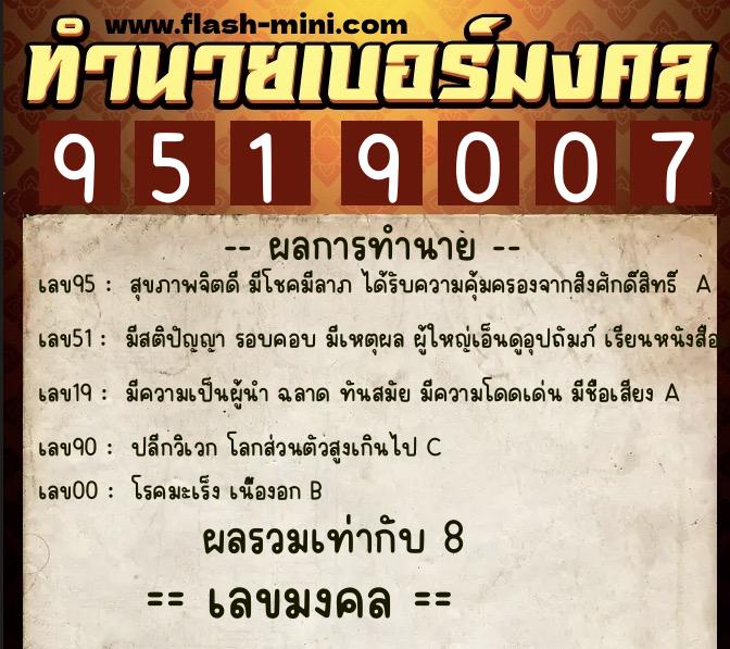 ทำนายเบอร์มงคล 0XX-9519007 ทำนายเบอร์มงคล หมายเลข 069-951900 ทำนายเบอร์มงคล 0XX-9519007 ทำนายเบอร์มงคล หมายเลข 069-951900