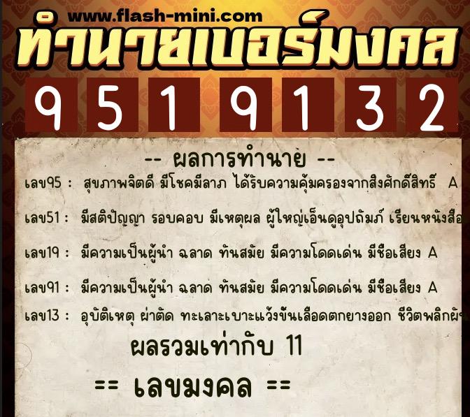 ทำนายเบอร์มงคล 0XX-9519132 ทำนายเบอร์มงคล หมายเลข 080-951913 ทำนายเบอร์มงคล 0XX-9519132 ทำนายเบอร์มงคล หมายเลข 080-951913