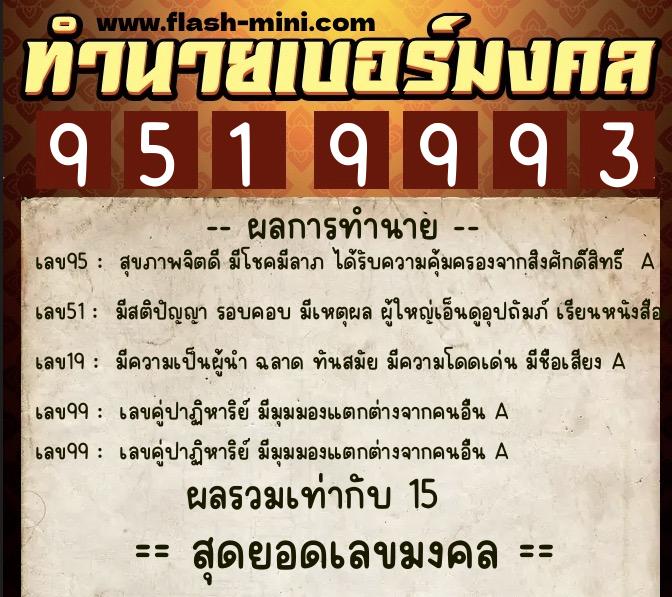 ทำนายเบอร์มงคล 0XX-9519993 ทำนายเบอร์มงคล หมายเลข 065-951999 ทำนายเบอร์มงคล 0XX-9519993 ทำนายเบอร์มงคล หมายเลข 065-951999