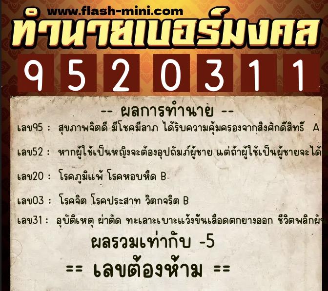 ทำนายเบอร์มงคล 0XX-9520311  ทำนายเบอร์มงคล หมายเลข 062-952031 