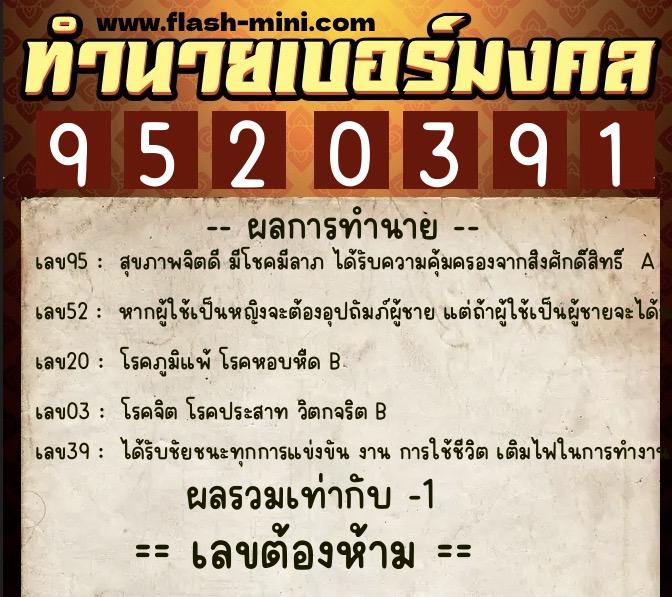 ทำนายเบอร์มงคล 0XX-9520391  ทำนายเบอร์มงคล หมายเลข 082-952039 