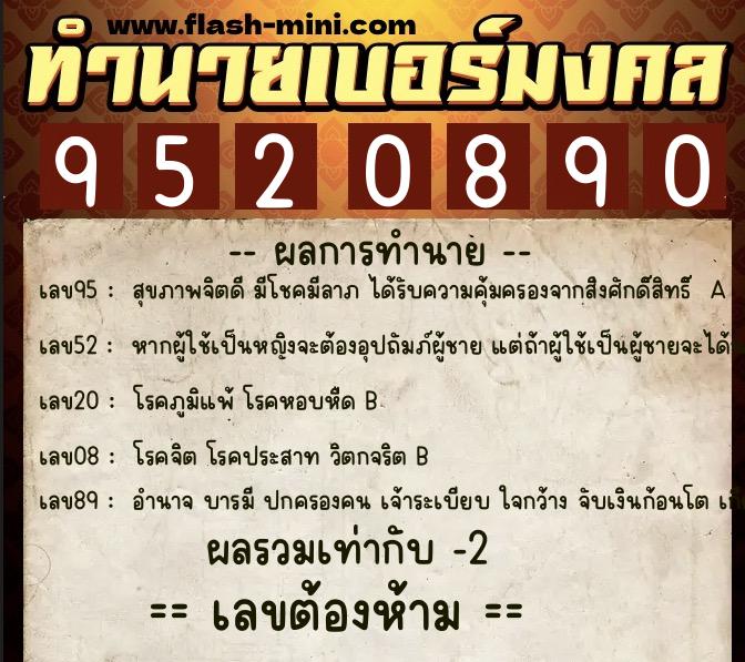 ทำนายเบอร์มงคล 0XX-9520890  ทำนายเบอร์มงคล หมายเลข 088-952089 