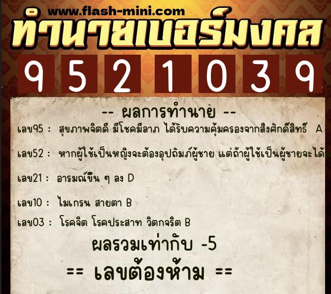 ทำนายเบอร์มงคล 0XX-9521039 ทำนายเบอร์มงคล หมายเลข 067-952103 ทำนายเบอร์มงคล 0XX-9521039 ทำนายเบอร์มงคล หมายเลข 067-952103