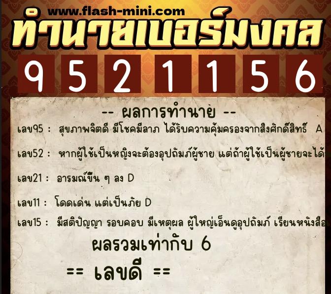 ทำนายเบอร์มงคล 0XX-9521156  ทำนายเบอร์มงคล หมายเลข 089-952115 