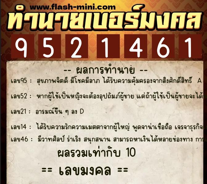 ทำนายเบอร์มงคล 0XX-9521461  ทำนายเบอร์มงคล หมายเลข 067-952146 