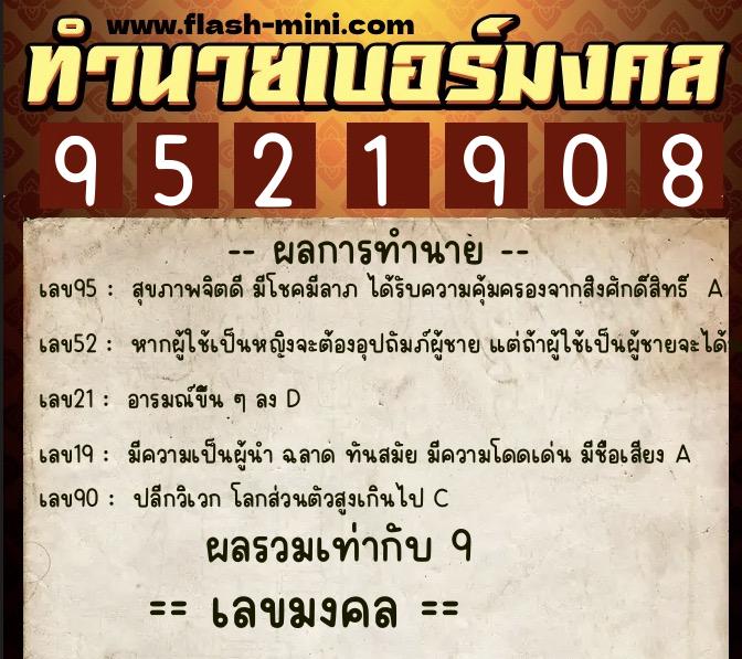ทำนายเบอร์มงคล 0XX-9521908  ทำนายเบอร์มงคล หมายเลข 090-952190 