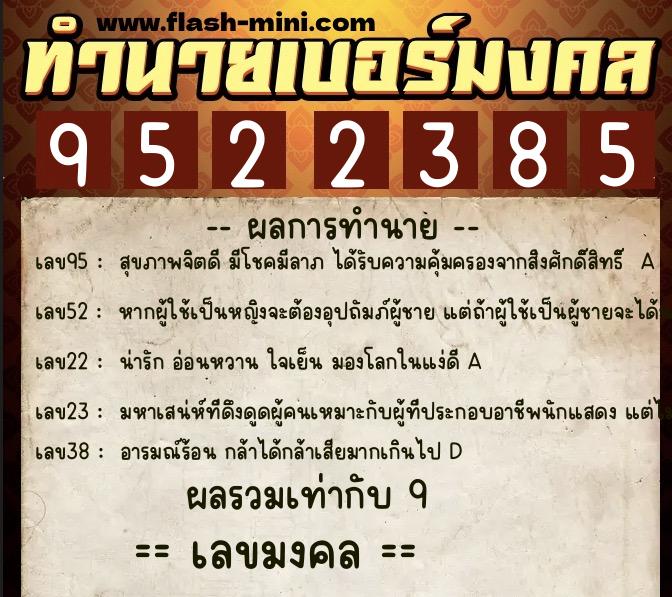 ทำนายเบอร์มงคล 0XX-9522385  ทำนายเบอร์มงคล หมายเลข 095-952238 