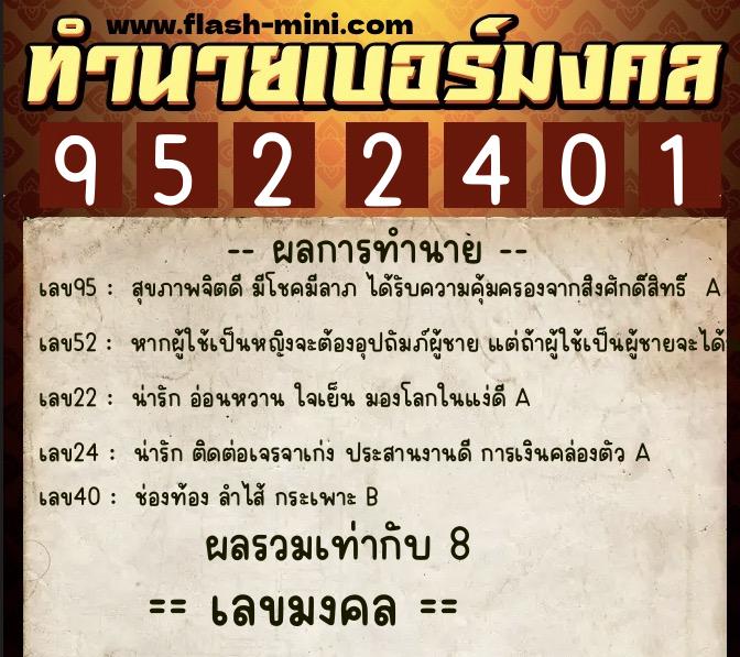 ทำนายเบอร์มงคล 0XX-9522401 ทำนายเบอร์มงคล หมายเลข 064-952240 ทำนายเบอร์มงคล 0XX-9522401 ทำนายเบอร์มงคล หมายเลข 064-952240