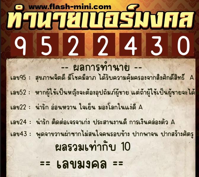 ทำนายเบอร์มงคล 0XX-9522430  ทำนายเบอร์มงคล หมายเลข 068-952243 
