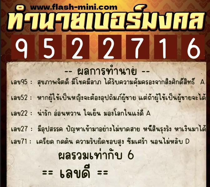 ทำนายเบอร์มงคล 0XX-9522716  ทำนายเบอร์มงคล หมายเลข 062-952271 