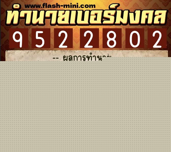 ทำนายเบอร์มงคล 0XX-9522802  ทำนายเบอร์มงคล หมายเลข 091-952280 