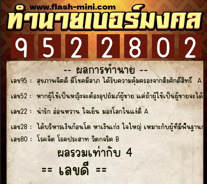 ทำนายเบอร์มงคล 0XX-9522802  ทำนายเบอร์มงคล หมายเลข 091-952280 