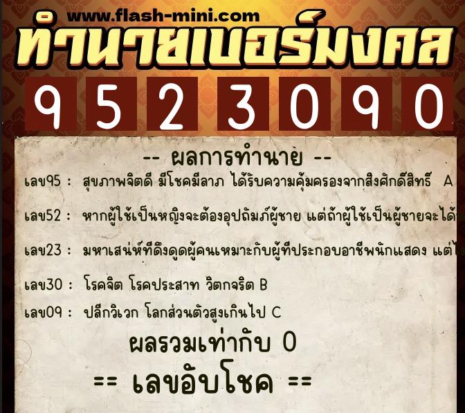 ทำนายเบอร์มงคล 0XX-9523090  ทำนายเบอร์มงคล หมายเลข 095-952309 