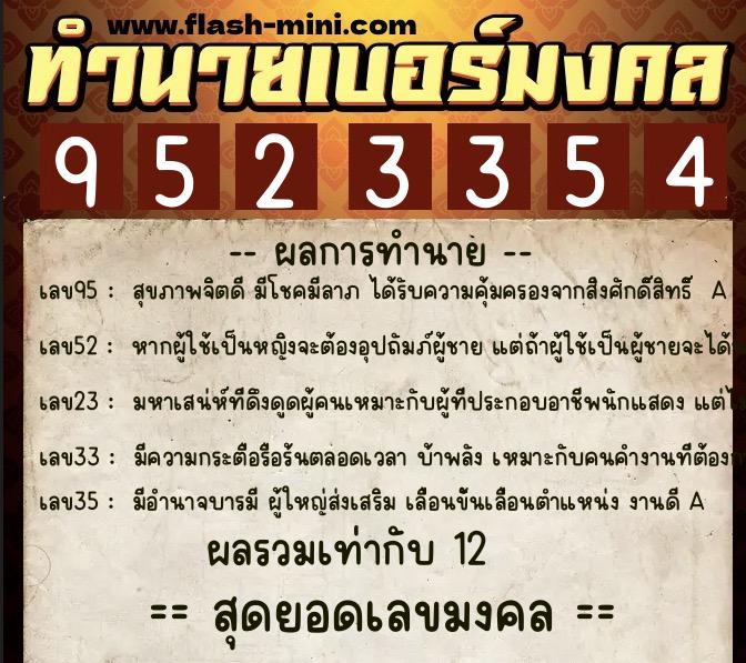 ทำนายเบอร์มงคล 0XX-9523354 ทำนายเบอร์มงคล หมายเลข 099-952335 ทำนายเบอร์มงคล 0XX-9523354 ทำนายเบอร์มงคล หมายเลข 099-952335