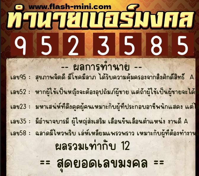 ทำนายเบอร์มงคล 0XX-9523585  ทำนายเบอร์มงคล หมายเลข 095-952358 
