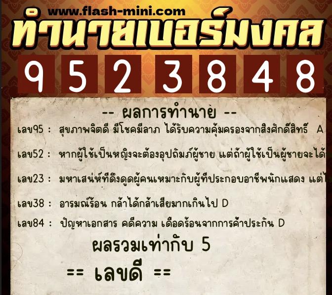 ทำนายเบอร์มงคล 0XX-9523848  ทำนายเบอร์มงคล หมายเลข 098-952384 